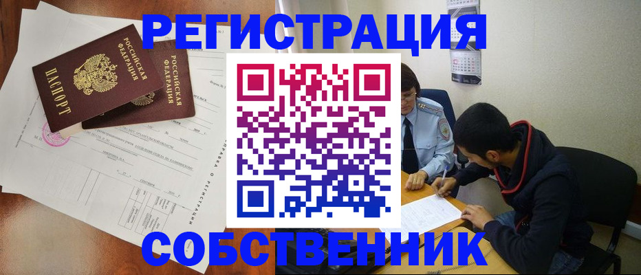 временная регистрация собственник в Звенигороде
